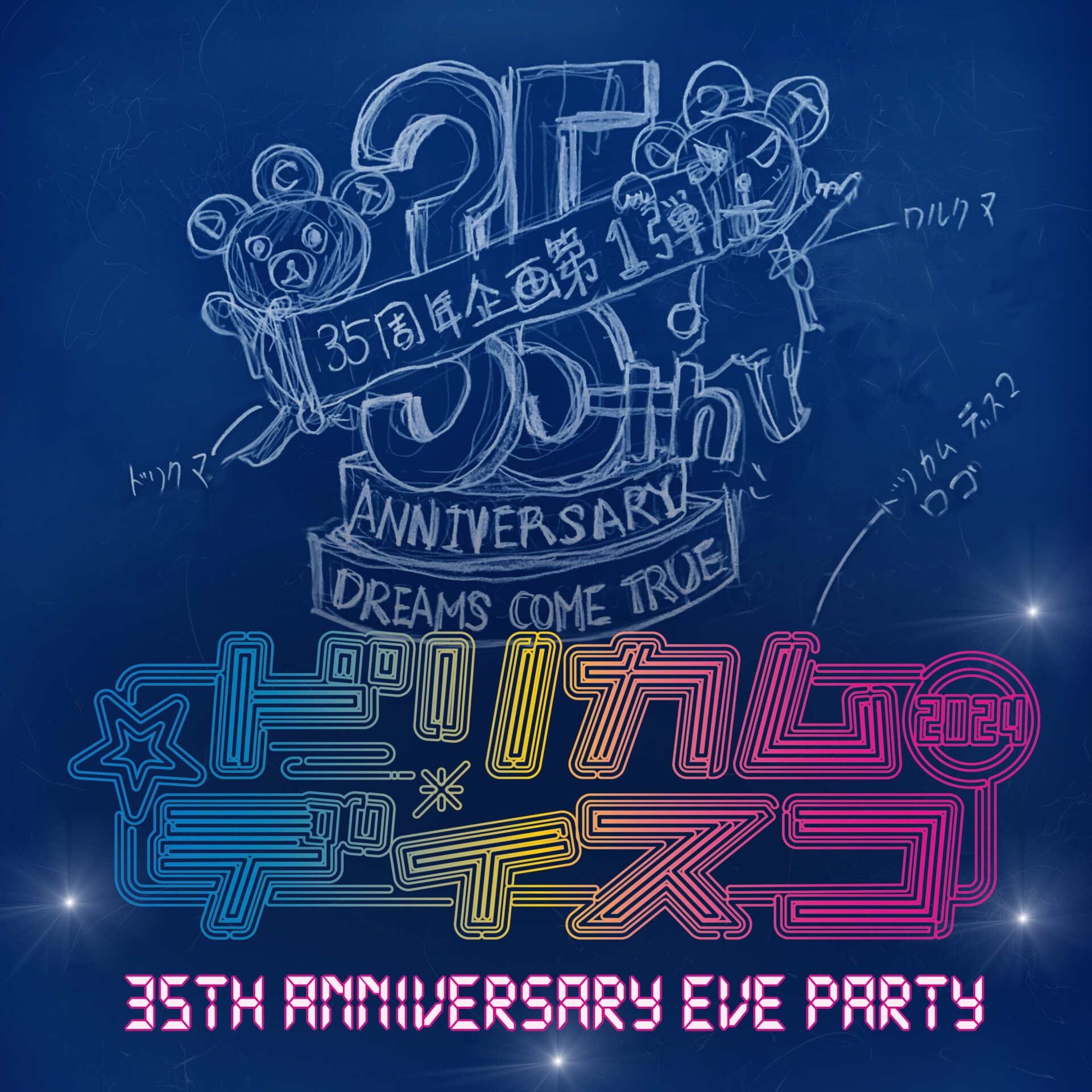 DREAMS COME TRUE 35周年 前夜祭 ドリカムディスコ2024 | ローチケ LIVE STREAMING