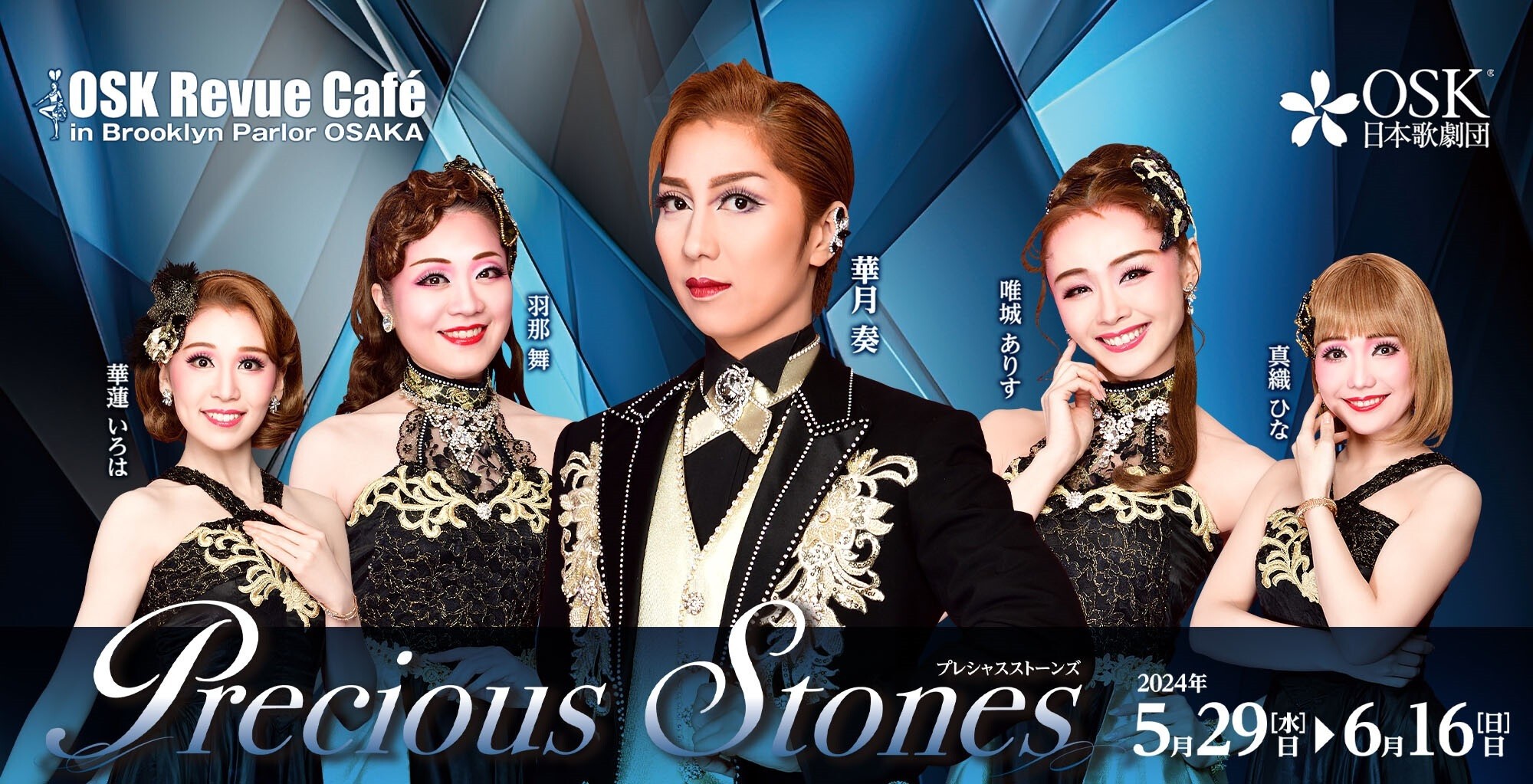 OSK日本歌劇団】Precious Stones 華月奏（2024年5月～6月） | Zaiko