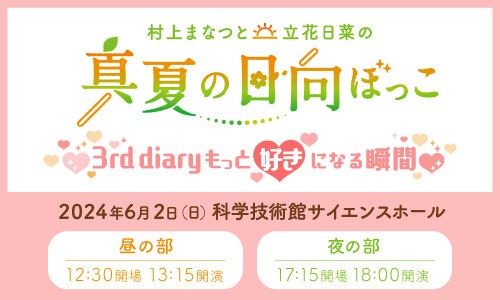 村上まなつと立花日菜の真夏の日向ぼっこ 3rd diary ～もっと好きになる瞬間～ | シーサイド・コミュニケーションズ Tickets