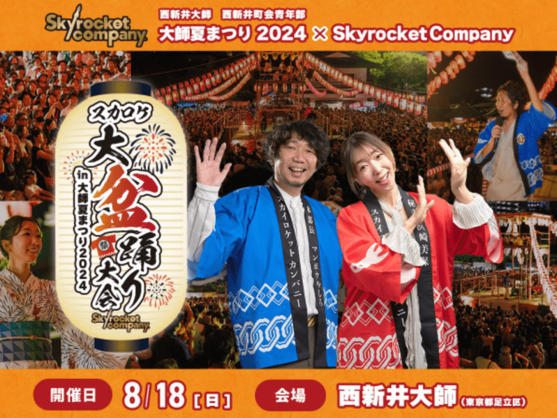 スカロケ大盆踊り大会 in 大師夏まつり 2024 | Tokyo FM Tickets