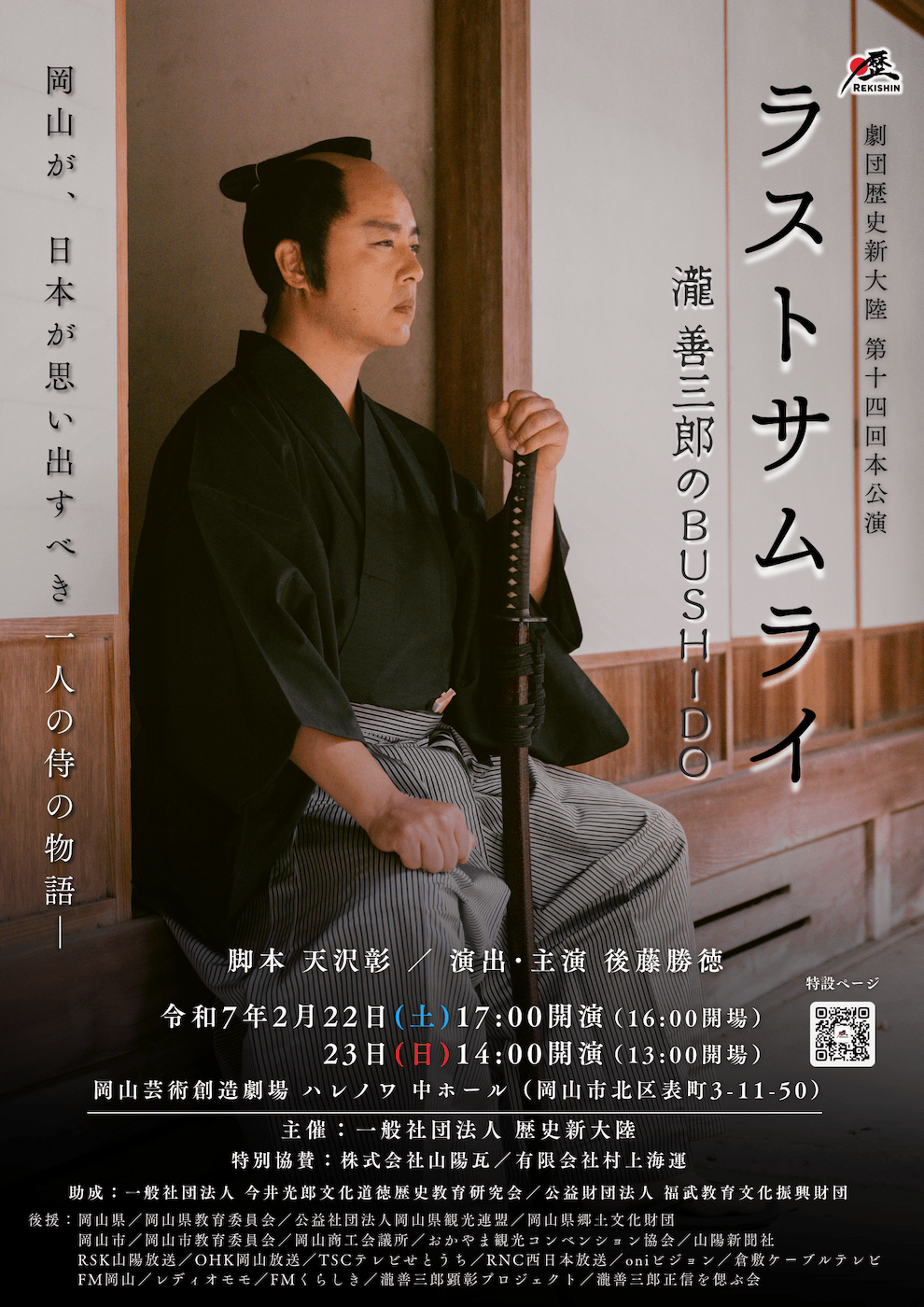 後藤勝徳主演　ラストサムライ瀧善三郎のBUSHIDO