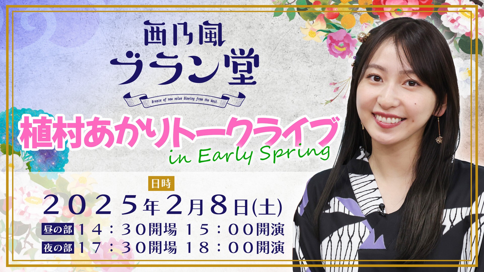 西乃風ブラン堂 植村あかりトークライブ in Early Spring 