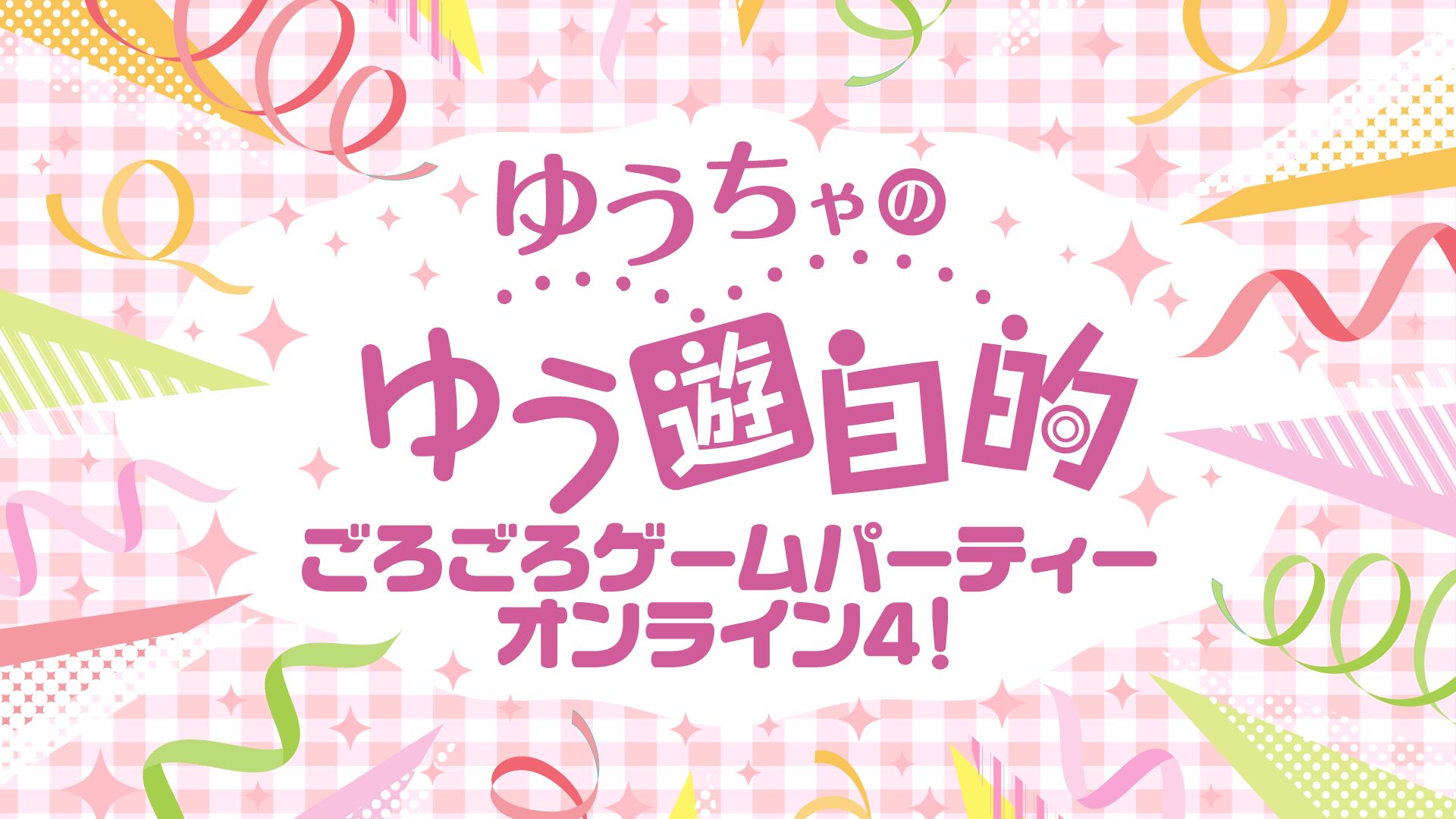 ゆうちゃのゆう遊自的 ごろごろゲームパーティーオンライン4!