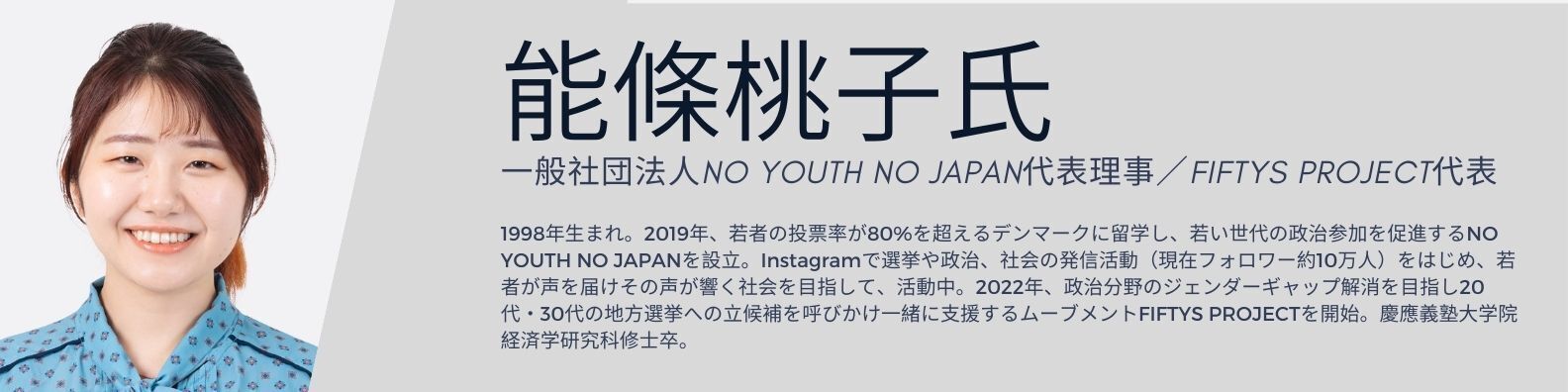 能條桃子氏プロフィール