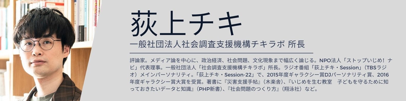 荻上チキプロフィール