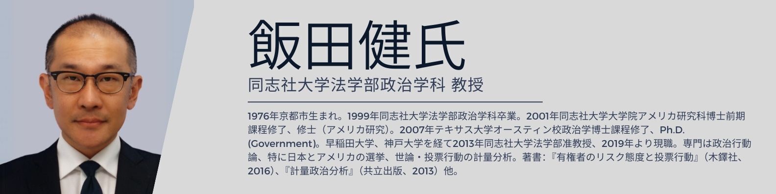 飯田健氏プロフィール