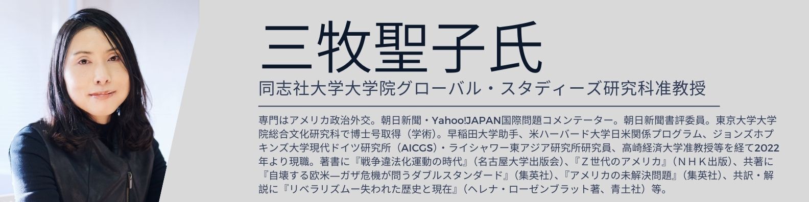 三牧聖子氏プロフィール