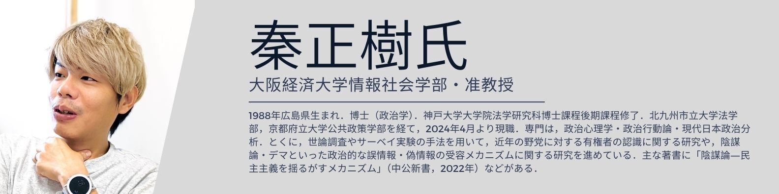 秦正樹氏プロフィール