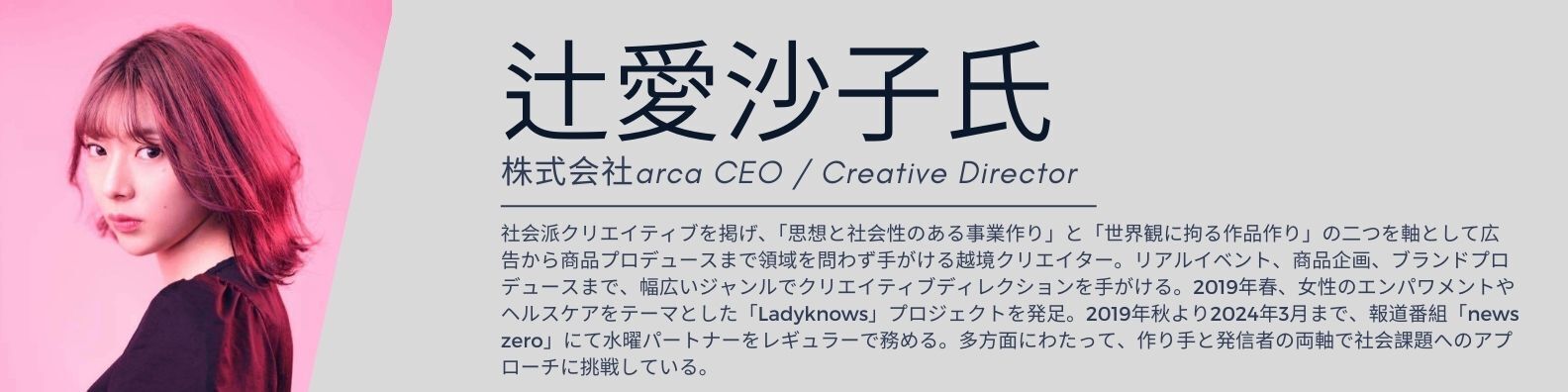 辻愛沙子氏プロフィール