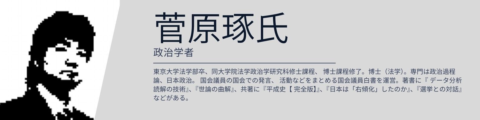 菅原琢氏プロフィール