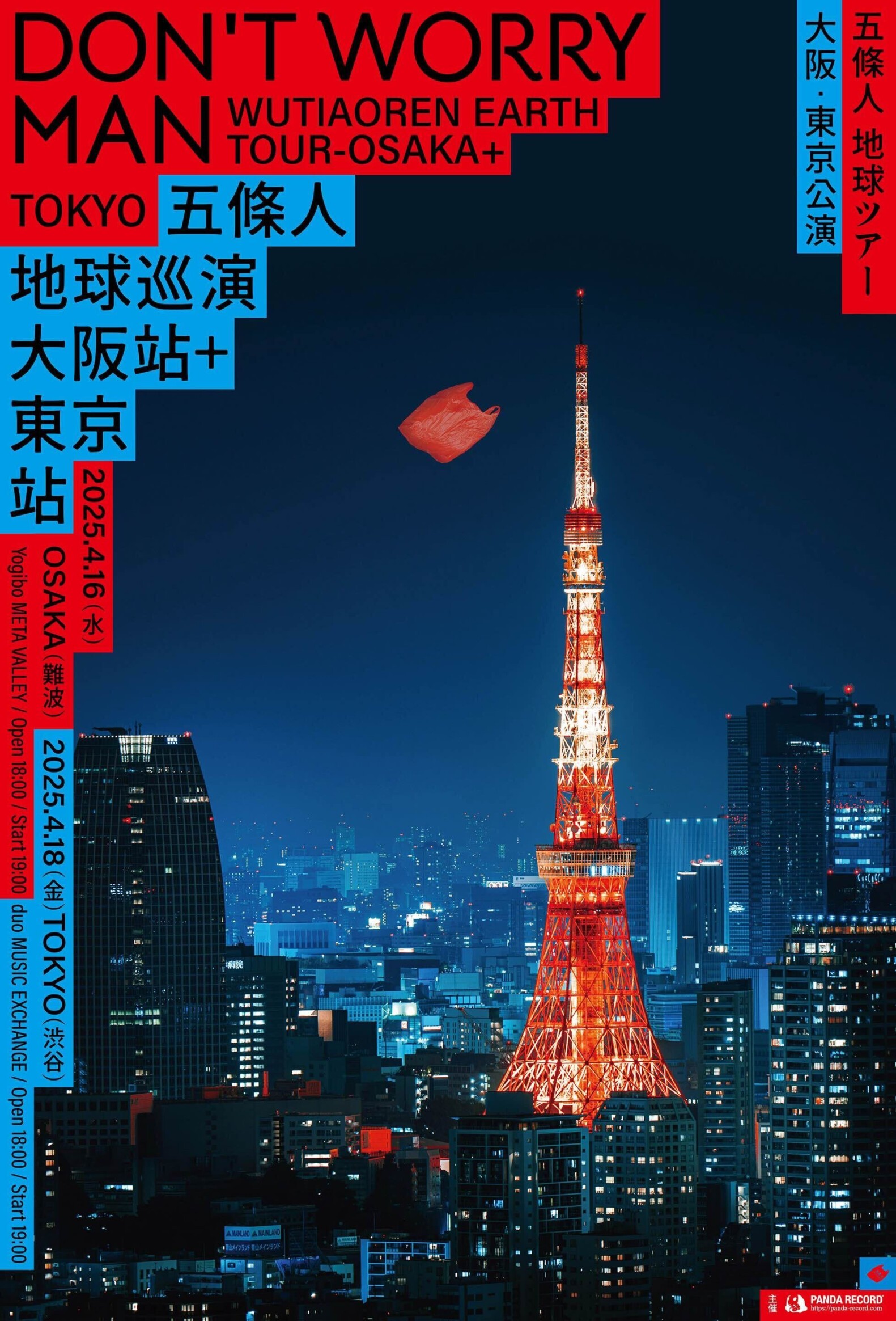 五条人(WU TIAO REN)EARTH Tour 2025 大阪 Yogibo META VALLEY 五条人(WU TIAO REN)EARTH Tour 2025 大阪 Yogibo META VALLEY