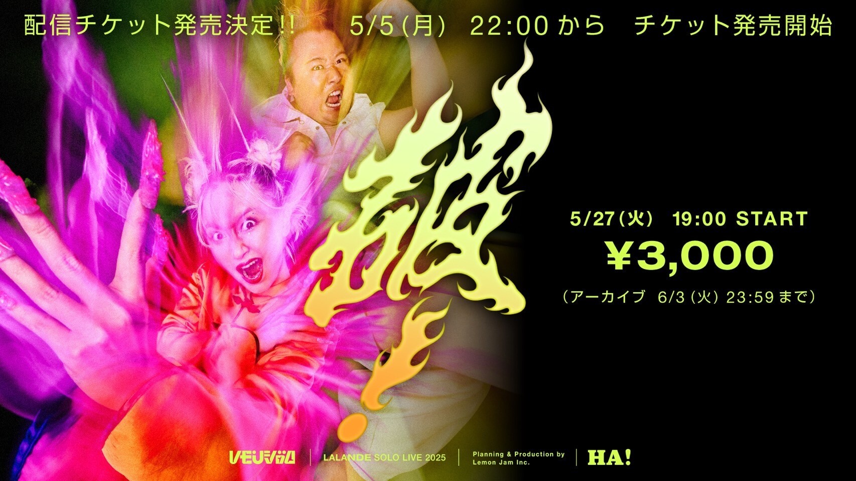 ラランド単独ライブ『破！』