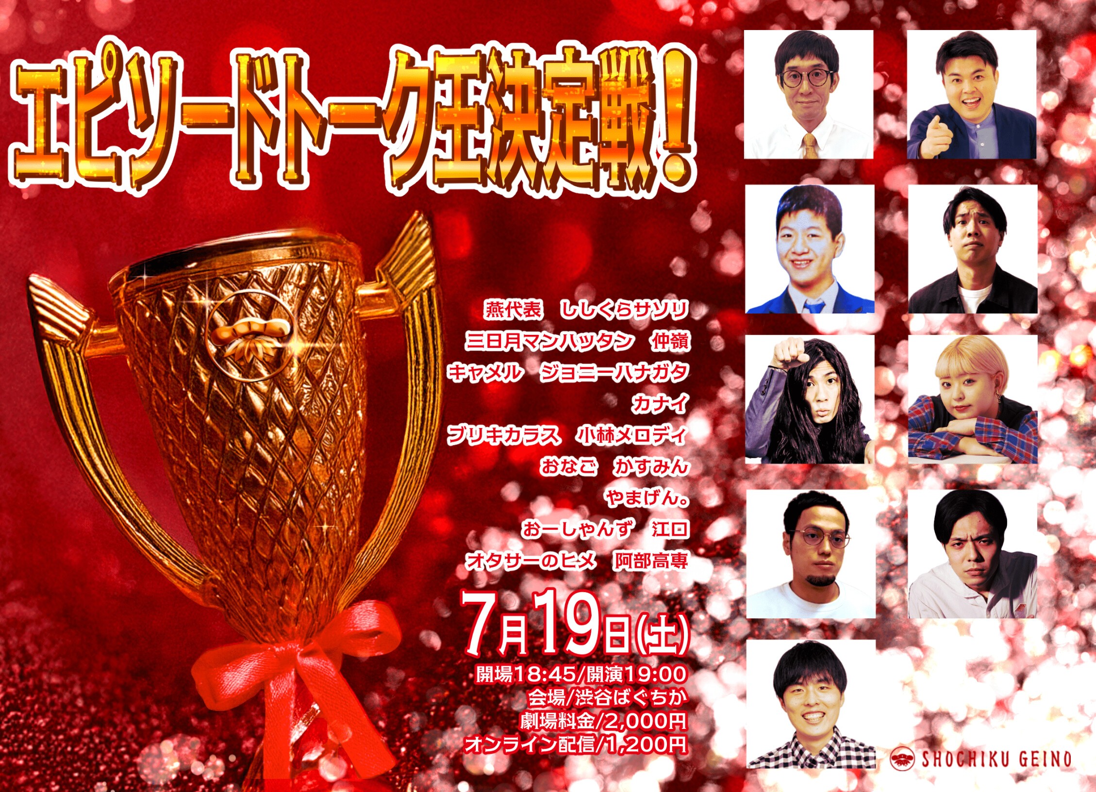 7/19(土）エピソードトーク王決定戦！