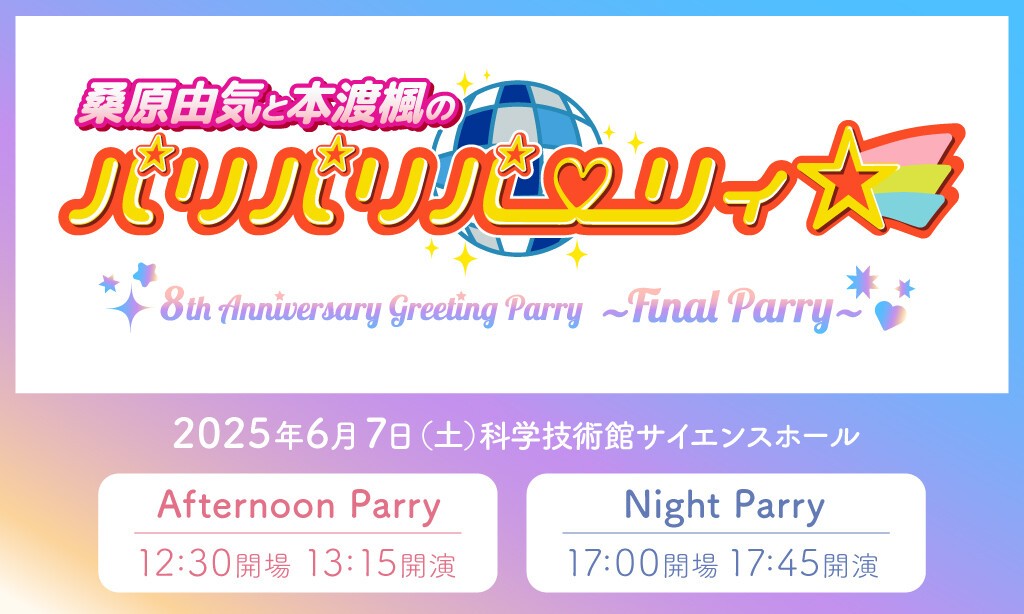 (未使用･未開封品)フレッシュたかまつ×桑原由気と本渡楓のパリパリパーリィ☆合同イベント開催記念DVD 桑原由気と本渡楓のパリパリパーリィ☆~Hello! フレッシュ DVD】桑原由気と本渡楓のパリパリパーリィ☆ パーティーに行