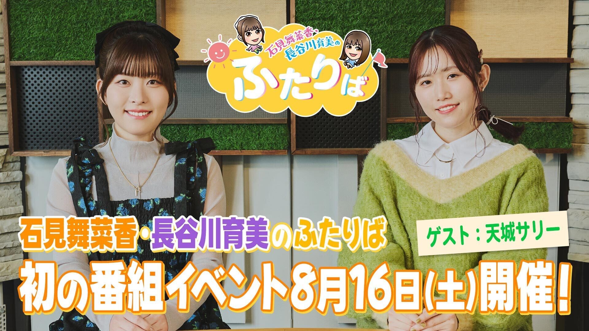 石見舞菜香さんグッズ5点 石見舞菜香のらじおてくてく （石見舞菜香のらじおてくてく
