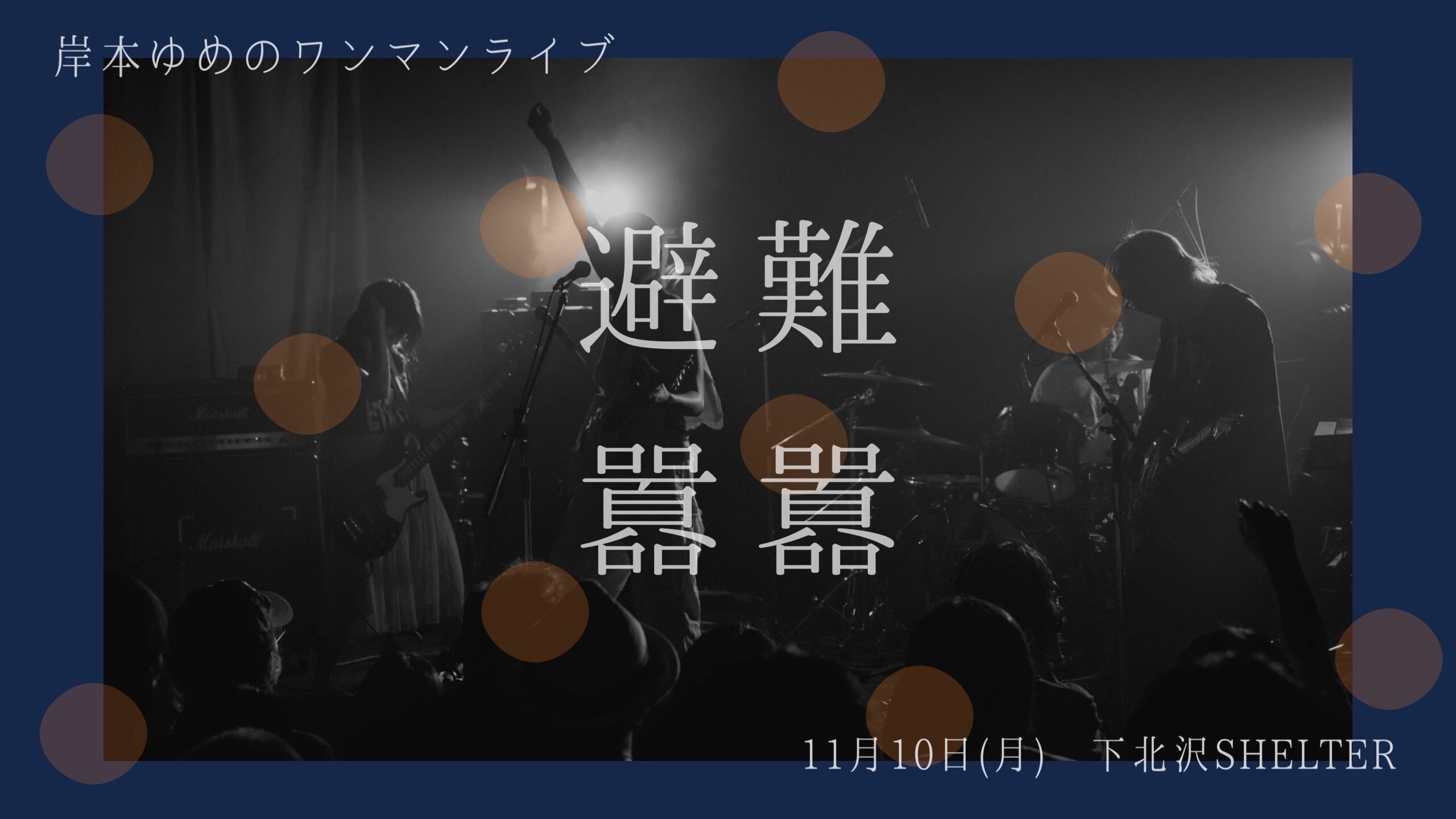 岸本ゆめのワンマンライブ「避難囂囂」