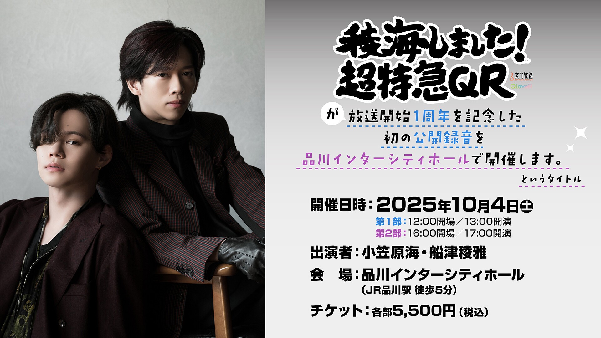 稜海しました！超特急QR』が放送開始1周年を記念した初の公開