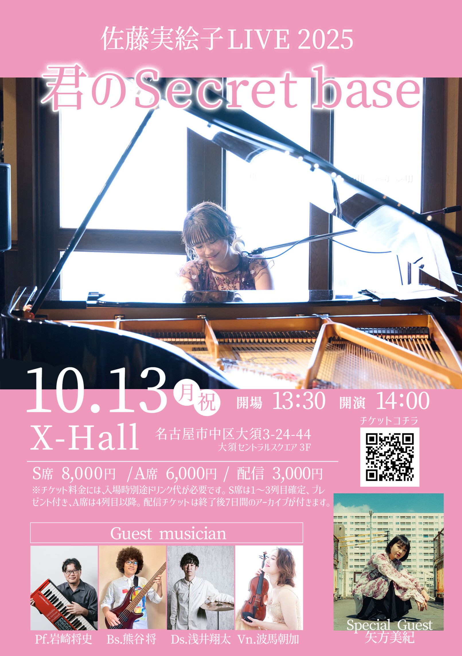 佐藤実絵子LIVE2025 ‐君のSecret base