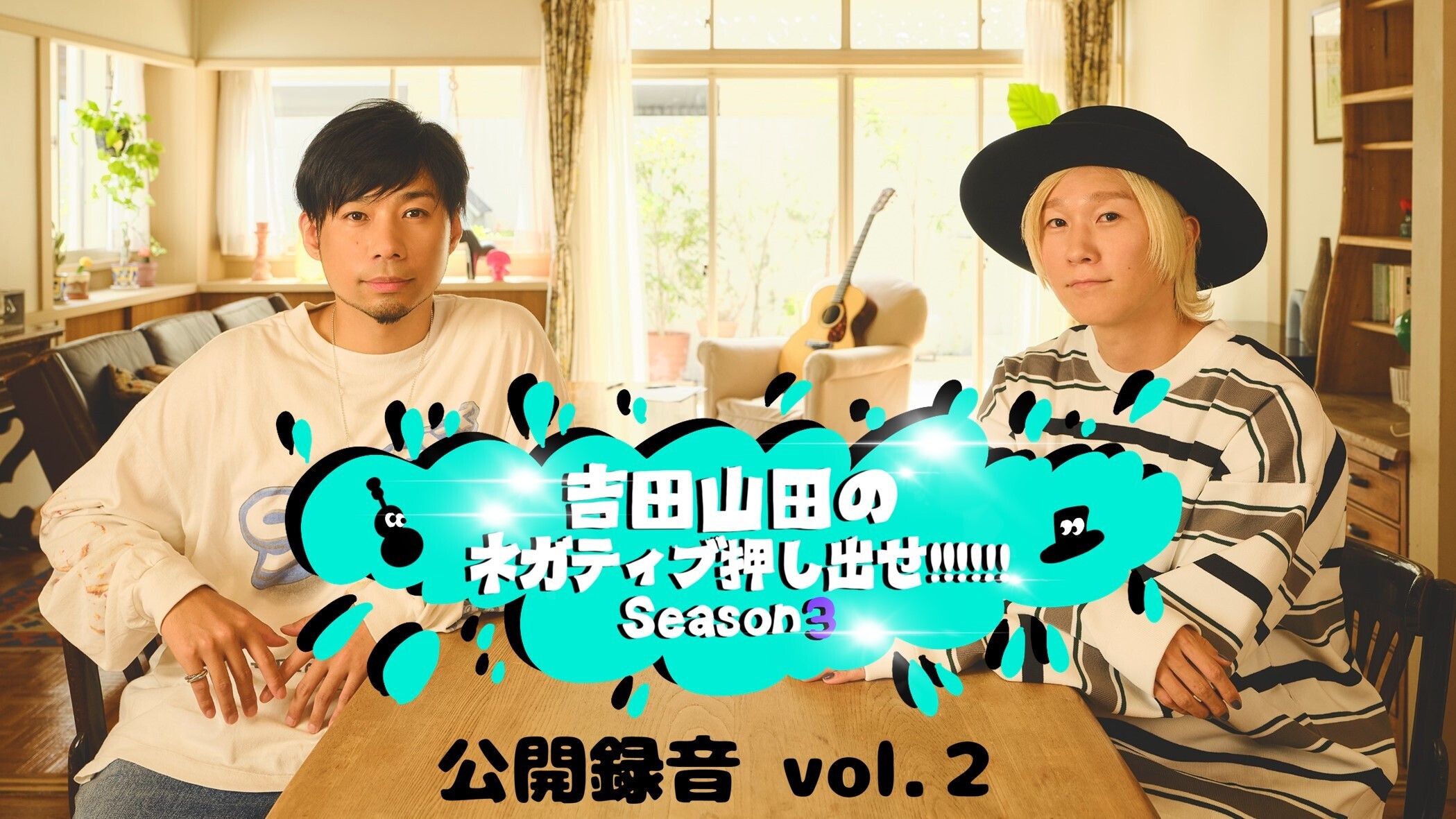 吉田山田のネガティブ押し出せ!!!!!! Season3 公開録音 vol.2