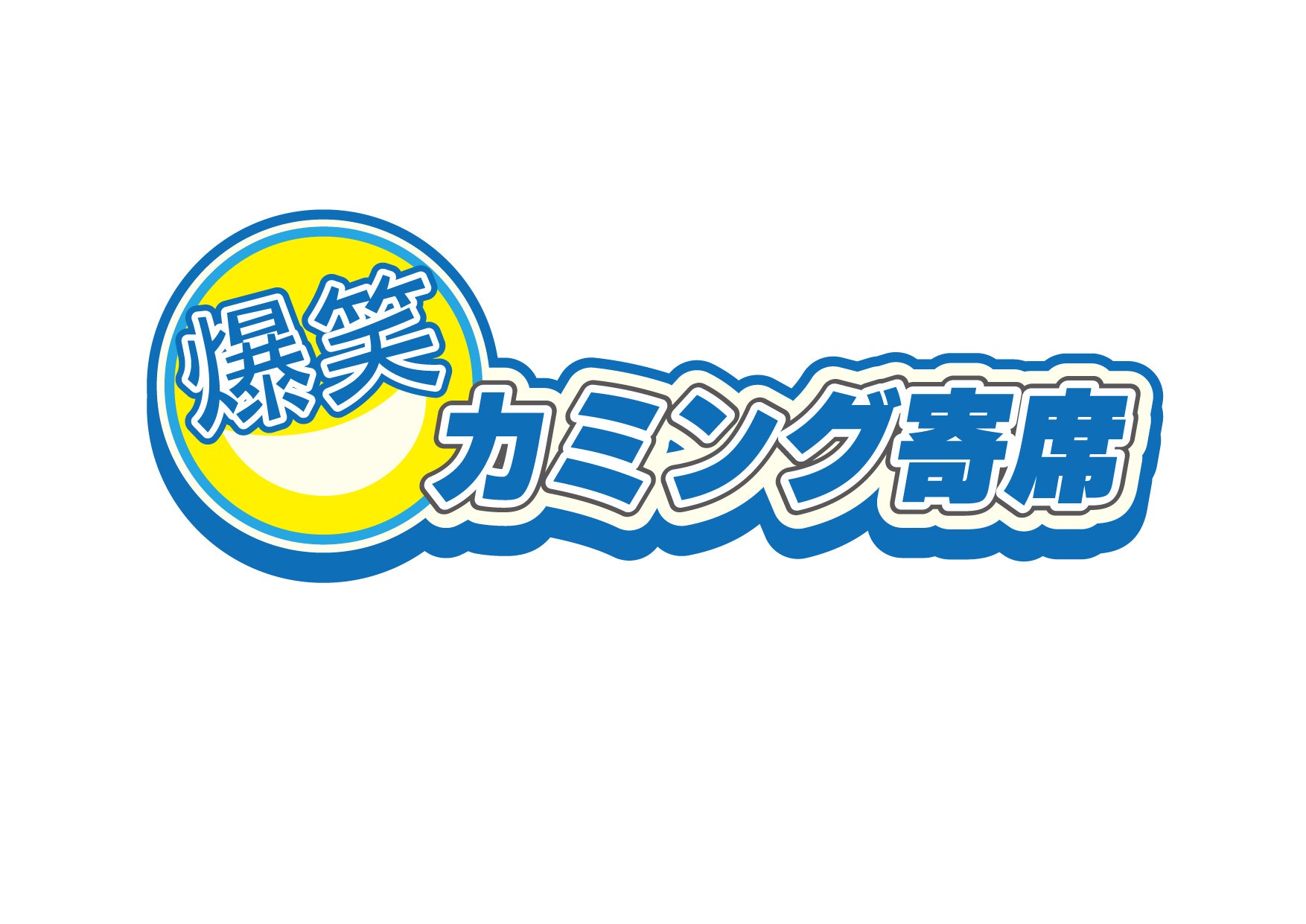 8/24(日)『カミング寄席』