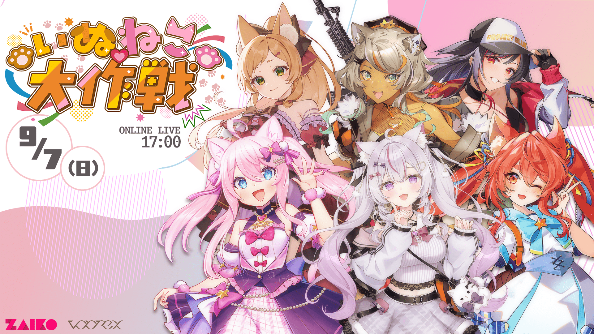 いぬねこ♡大作戦