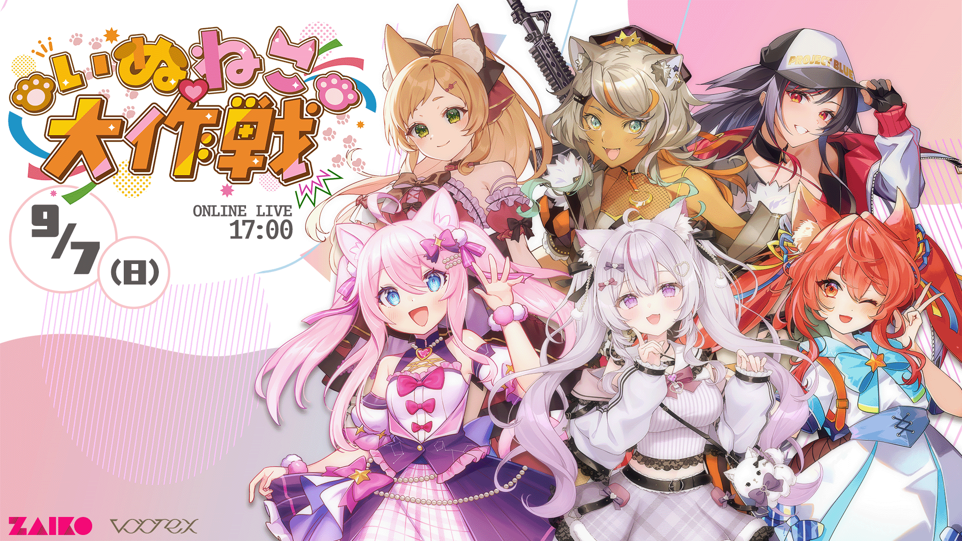 いぬねこ♡大作戦