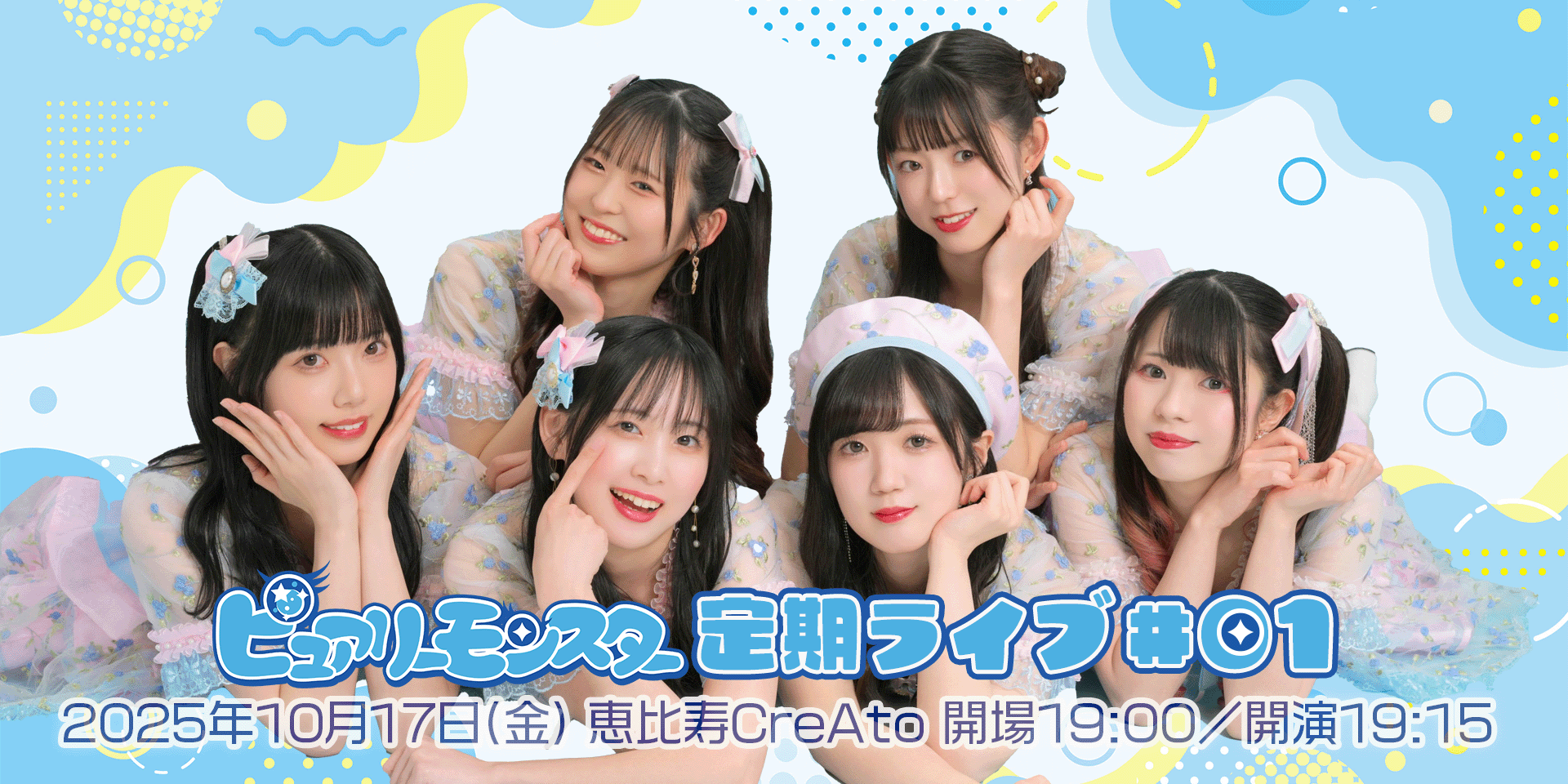 ピュアリーモンスター 定期公演#01