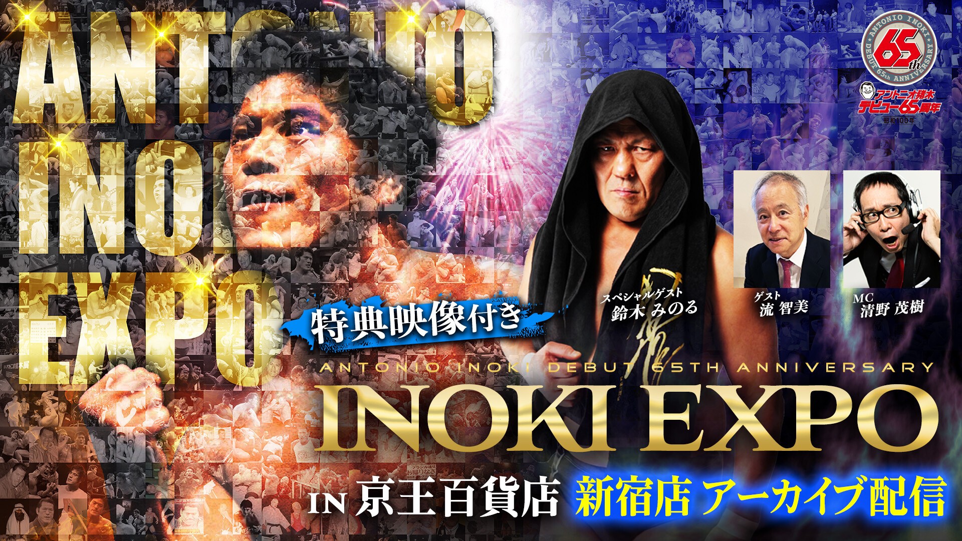 INOKI EXPO 記念グッズセット　アントニオ猪木 85287-49-