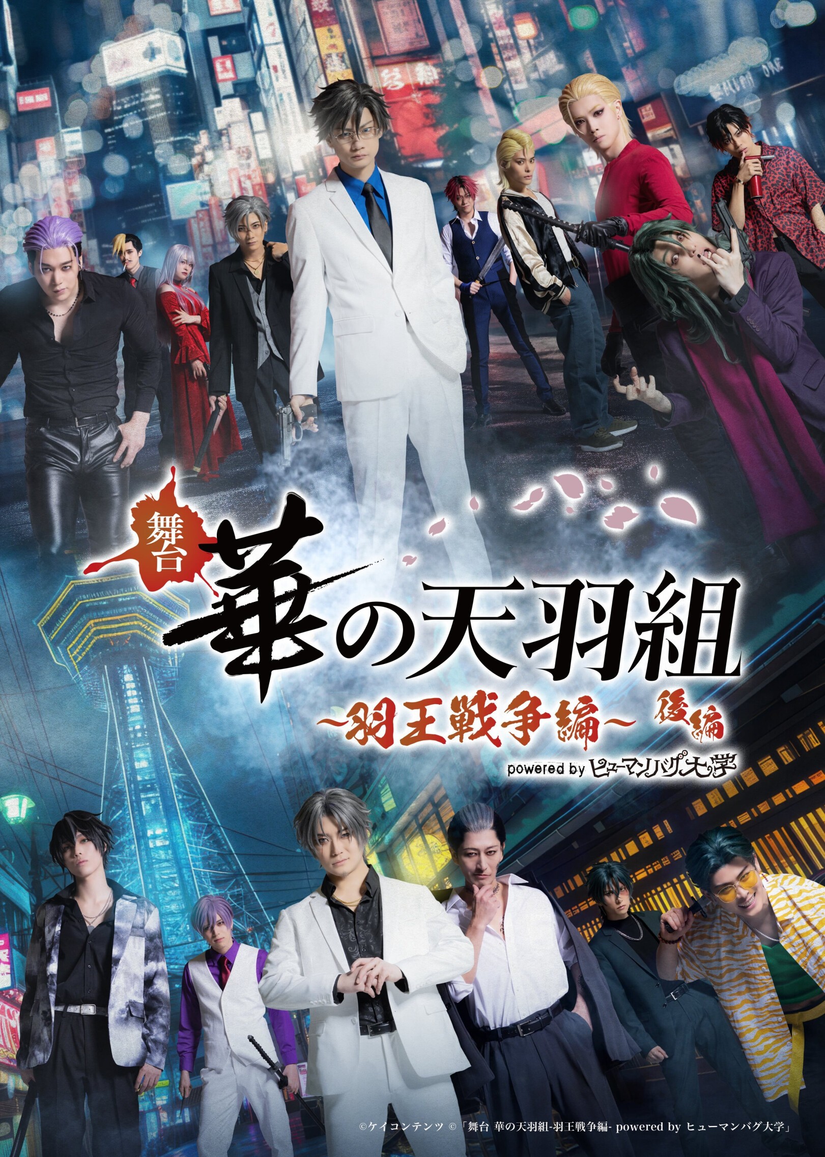 舞台「華の天羽組-羽王戦争編-Powered by ヒューマンバグ大学」後編
