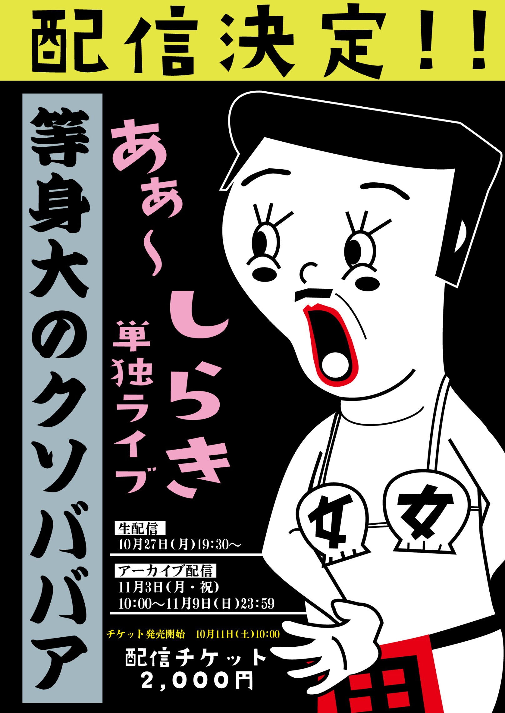 あぁ～しらき単独ライブ「等身大のクソババア」