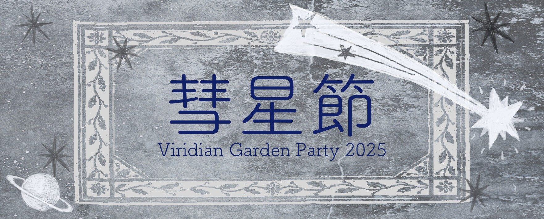 新居昭乃FCイベント 「Viridian Garden Party 二千二十五年 彗星