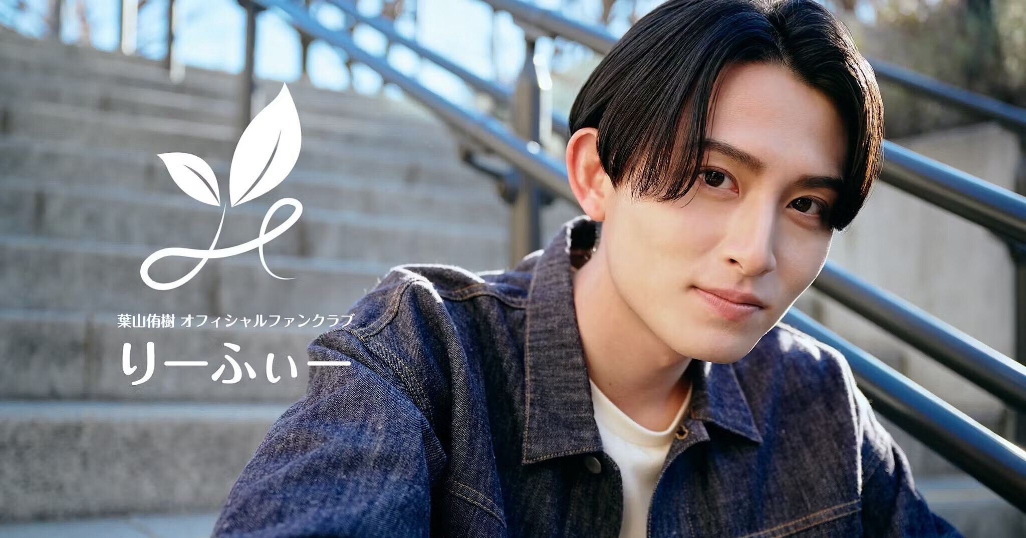 葉山侑樹 Birthday Event 2025