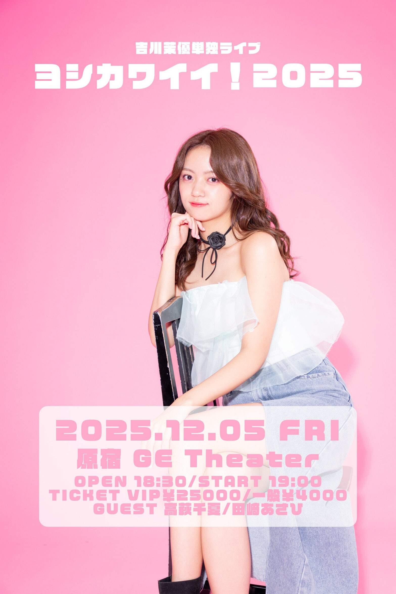 吉川茉優単独ライブ「ヨシカワイイ！2025」