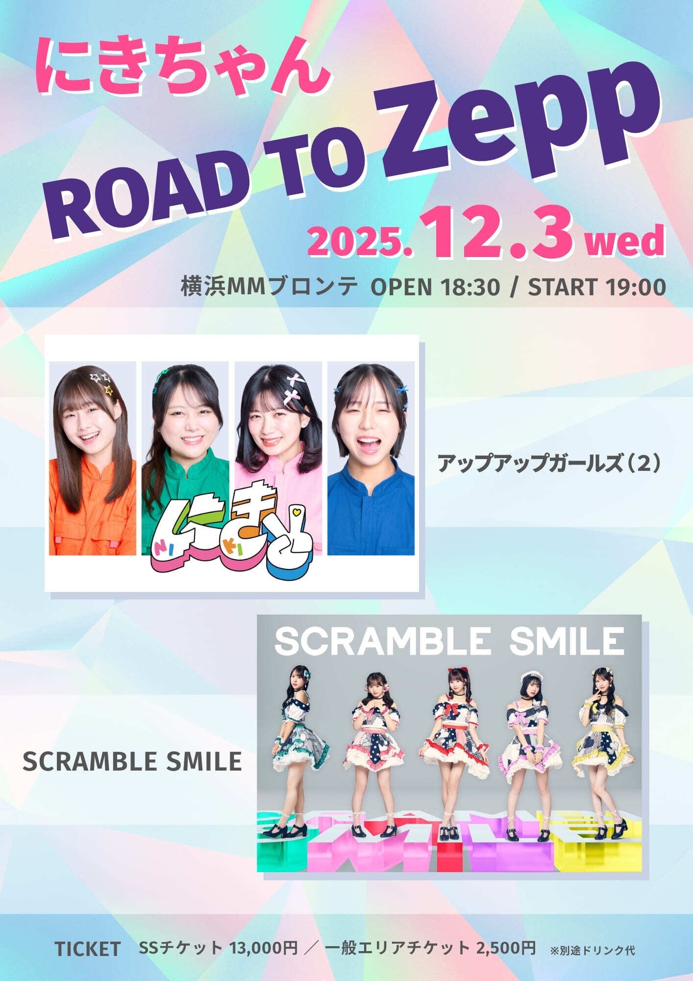 にきちゃん Road to Zepp アップアップガールズ（2）× SCRAMBLE SMILE