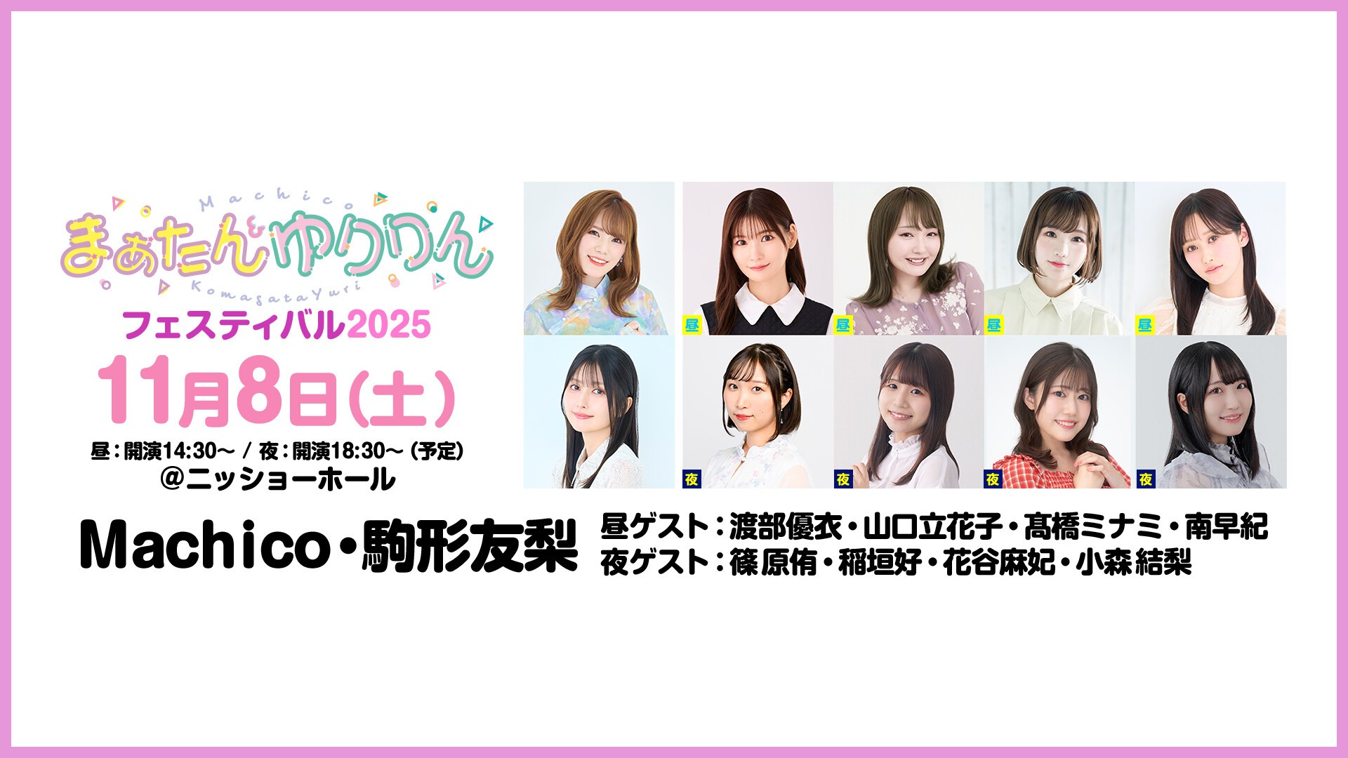 当日券】まぁたん＆ゆりりんフェスティバル 2025