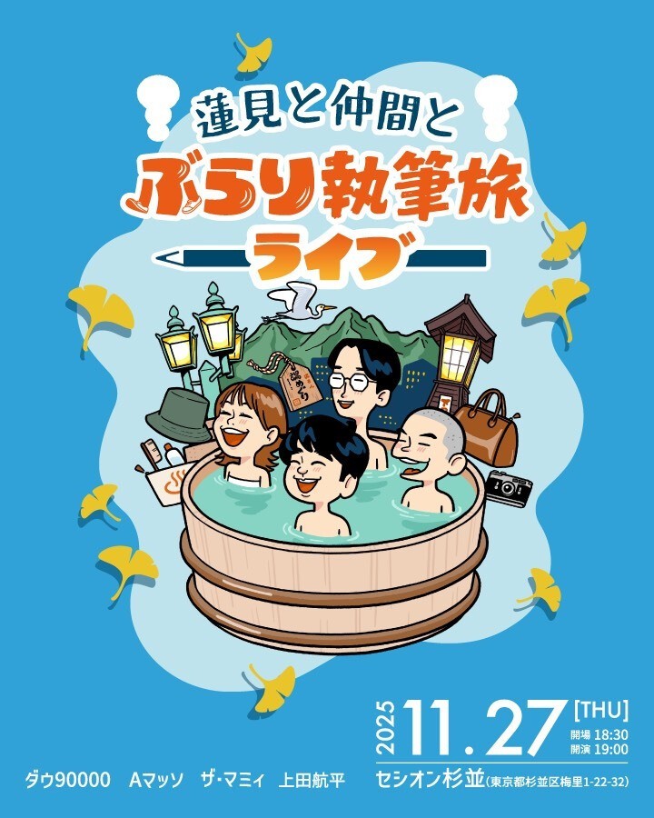 配信】『蓮見と仲間とぶらり執筆旅〜ライブ〜』(11/27(木)開催)