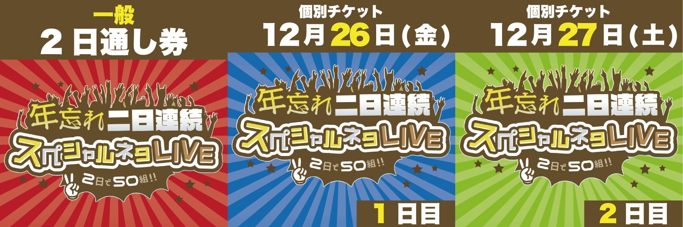 きい★オラクル2点　8/31 来場〉年忘れ二日連続スペシャルネタLIVE～2日で50組！！