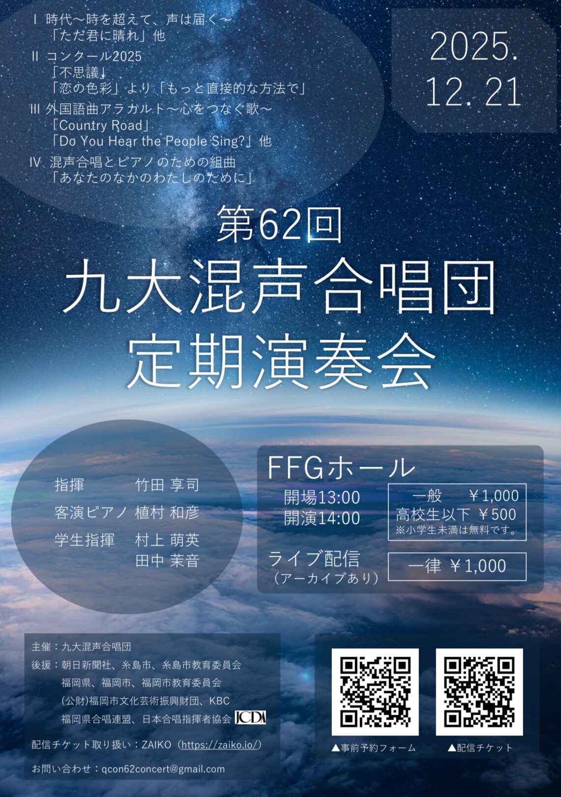 第62回九大混声合唱団定期演奏会