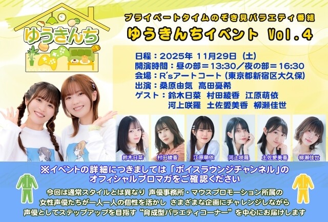イベント配信】ゆうきんち イベント Vol.4