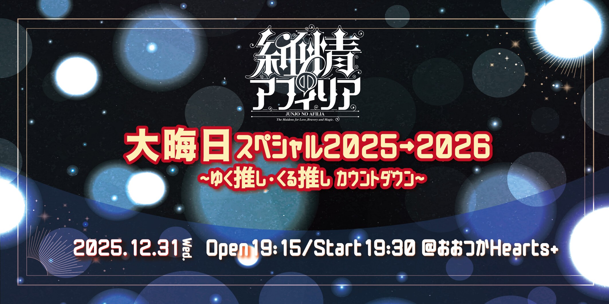 純情のアフィリア 2025大晦日スペシャル