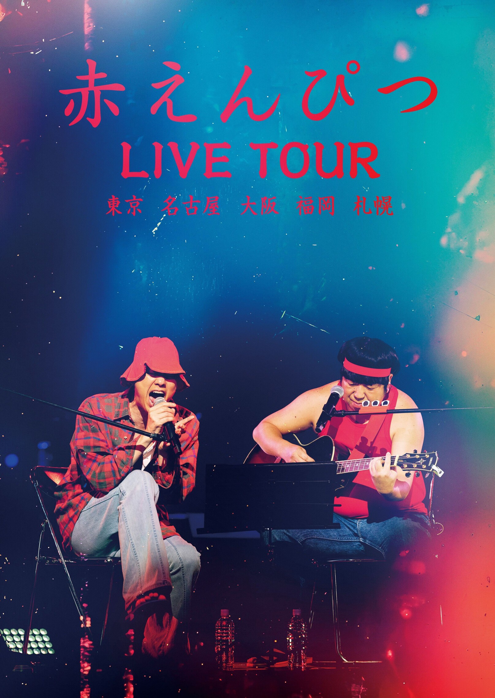 赤えんぴつ LIVE TOUR 東京キネマ倶楽部 公演