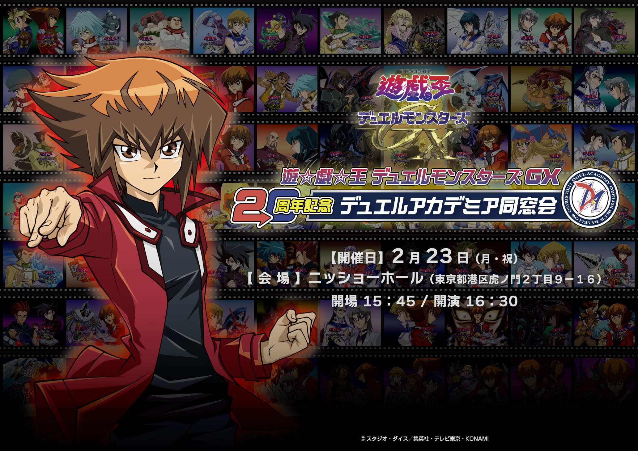 遊☆戯☆王デュエルモンスターズGX20周年記念 デュエルアカデミア同窓会