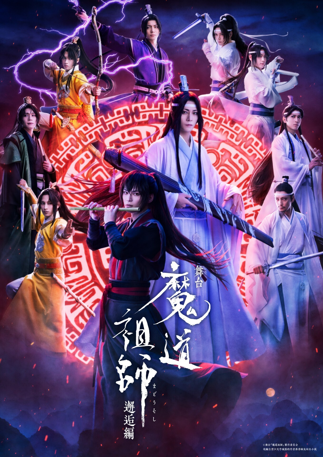 舞台『魔道祖師』邂逅編 アーカイブ配信
