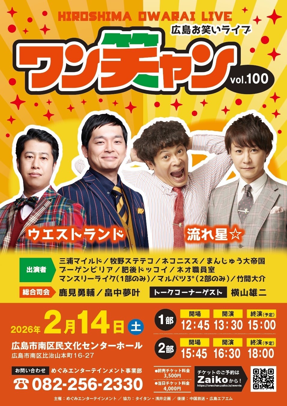 2月14日 16時30分開演 広島お笑いライブ・ワンチャンvol.100【2部】