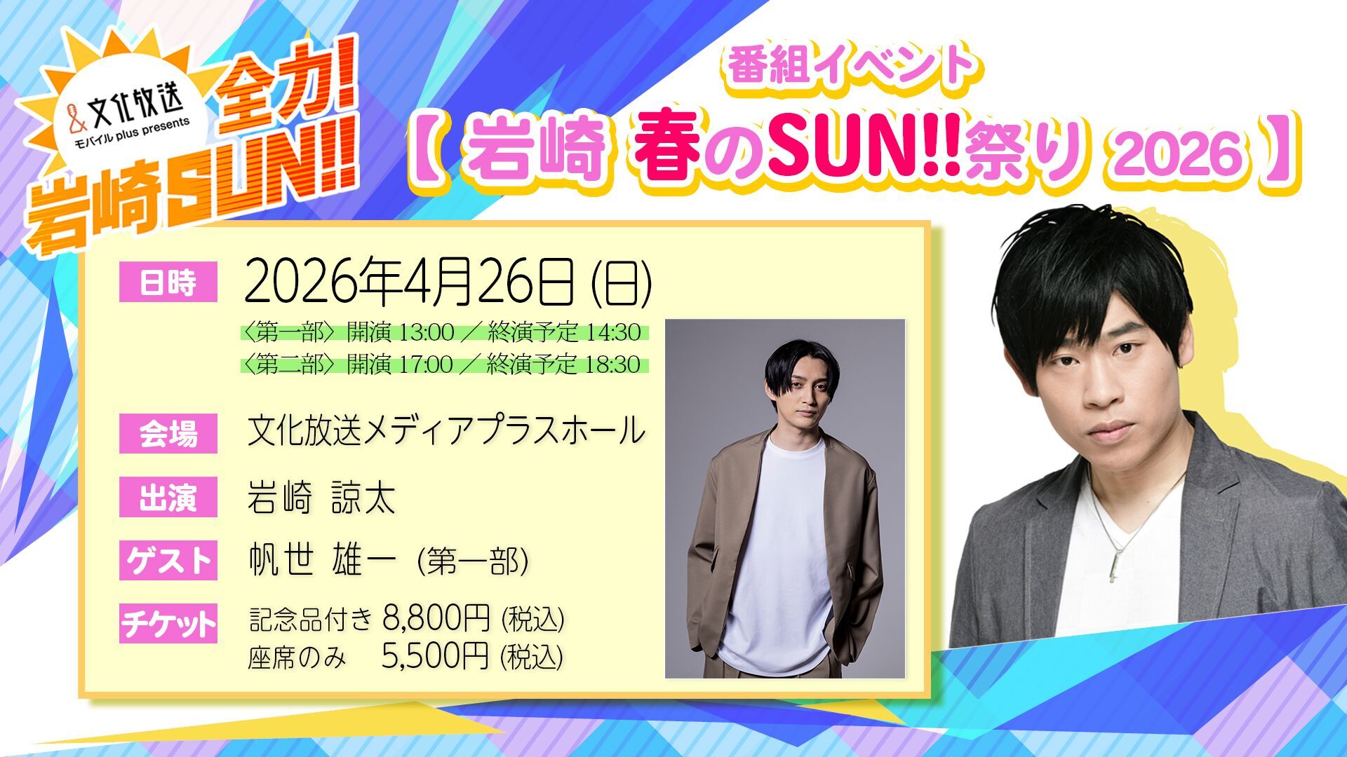れんマ＠次回発送6月9日予定 全力！岩崎SUN！！」番組イベント 『岩崎 春のSUN！！祭り 2026』