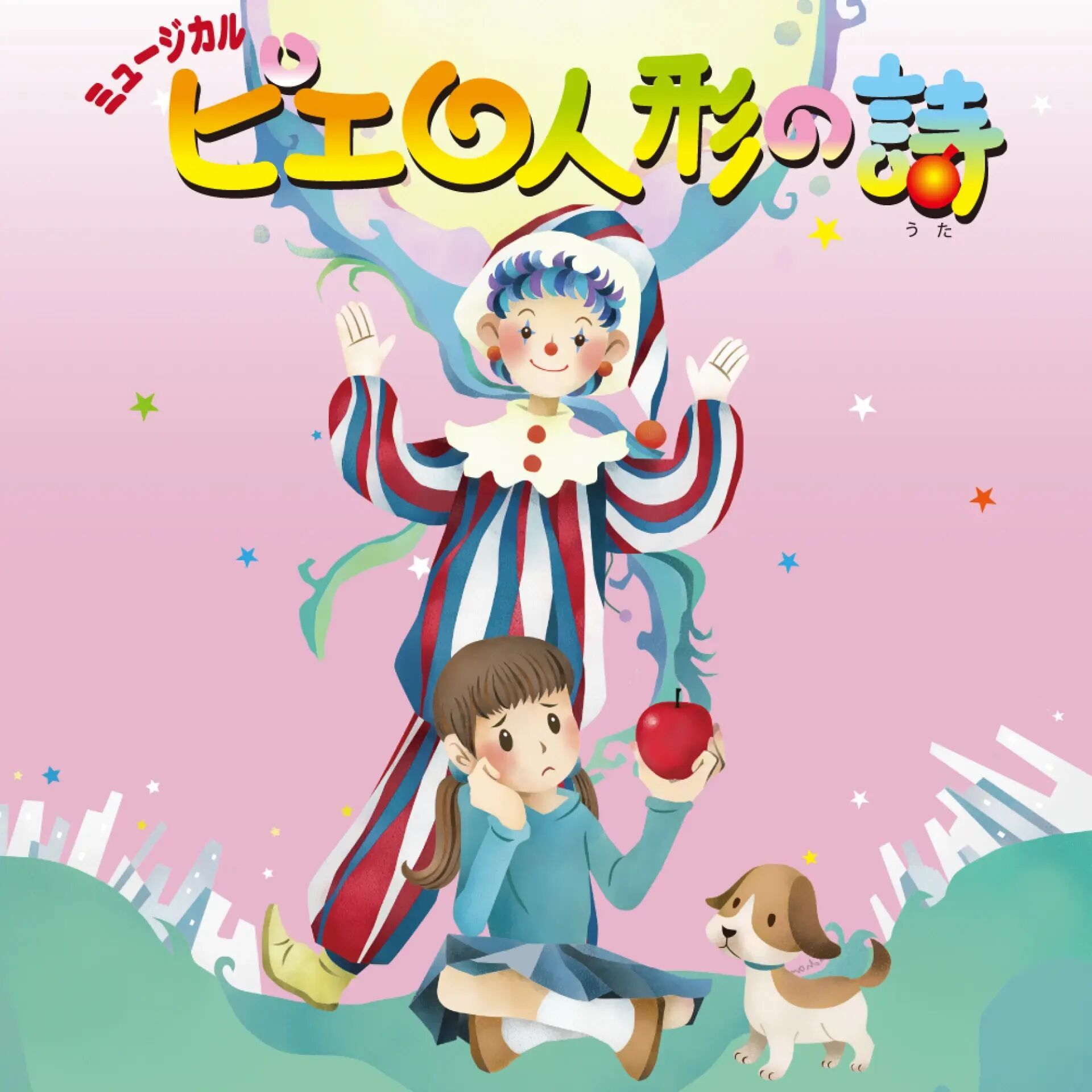 さいたま子どもミュージカル創立10周年記念公演「ピエロ人形の詩」