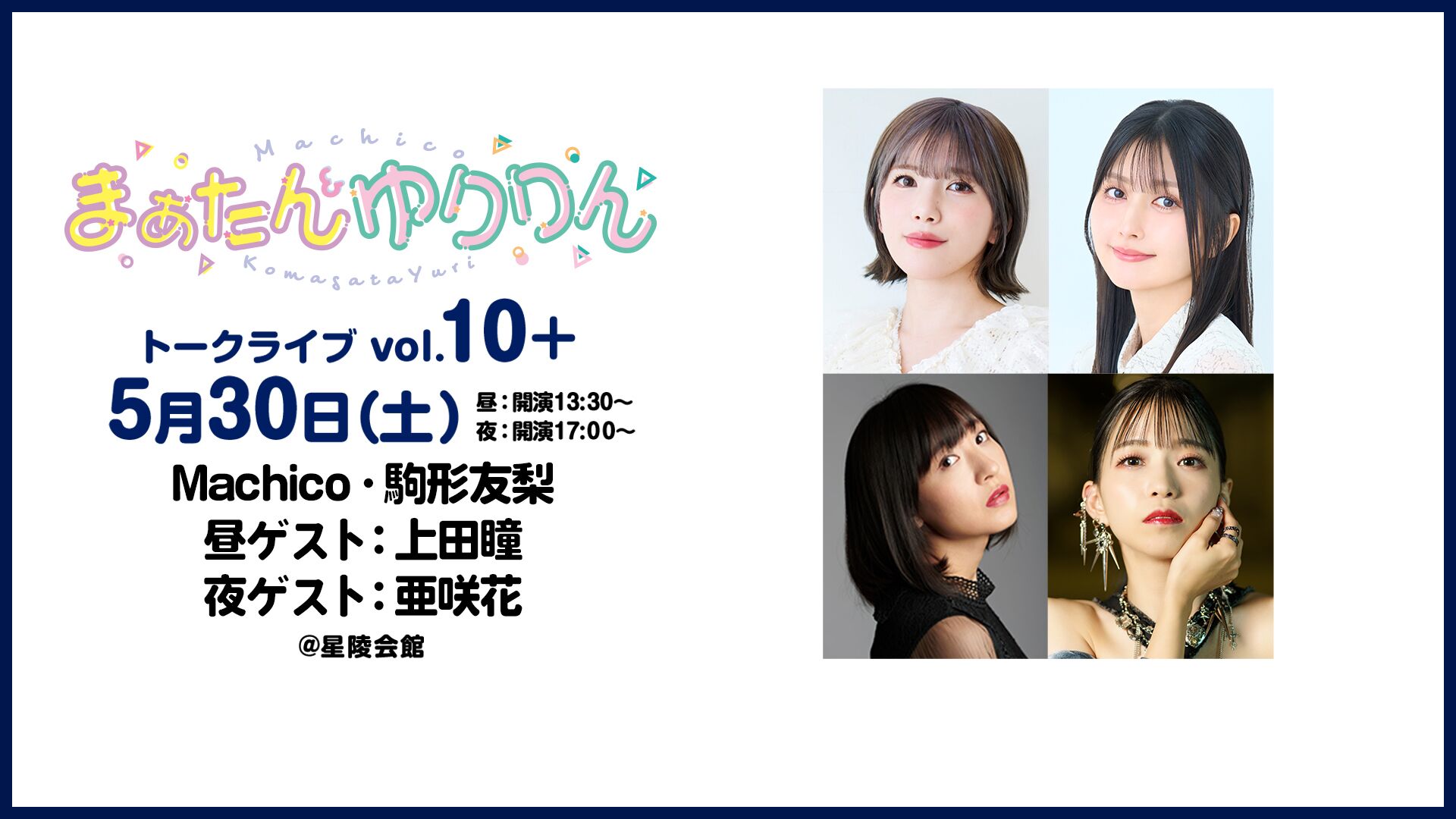 まぁたん&ゆりりん トークライブvol.10+