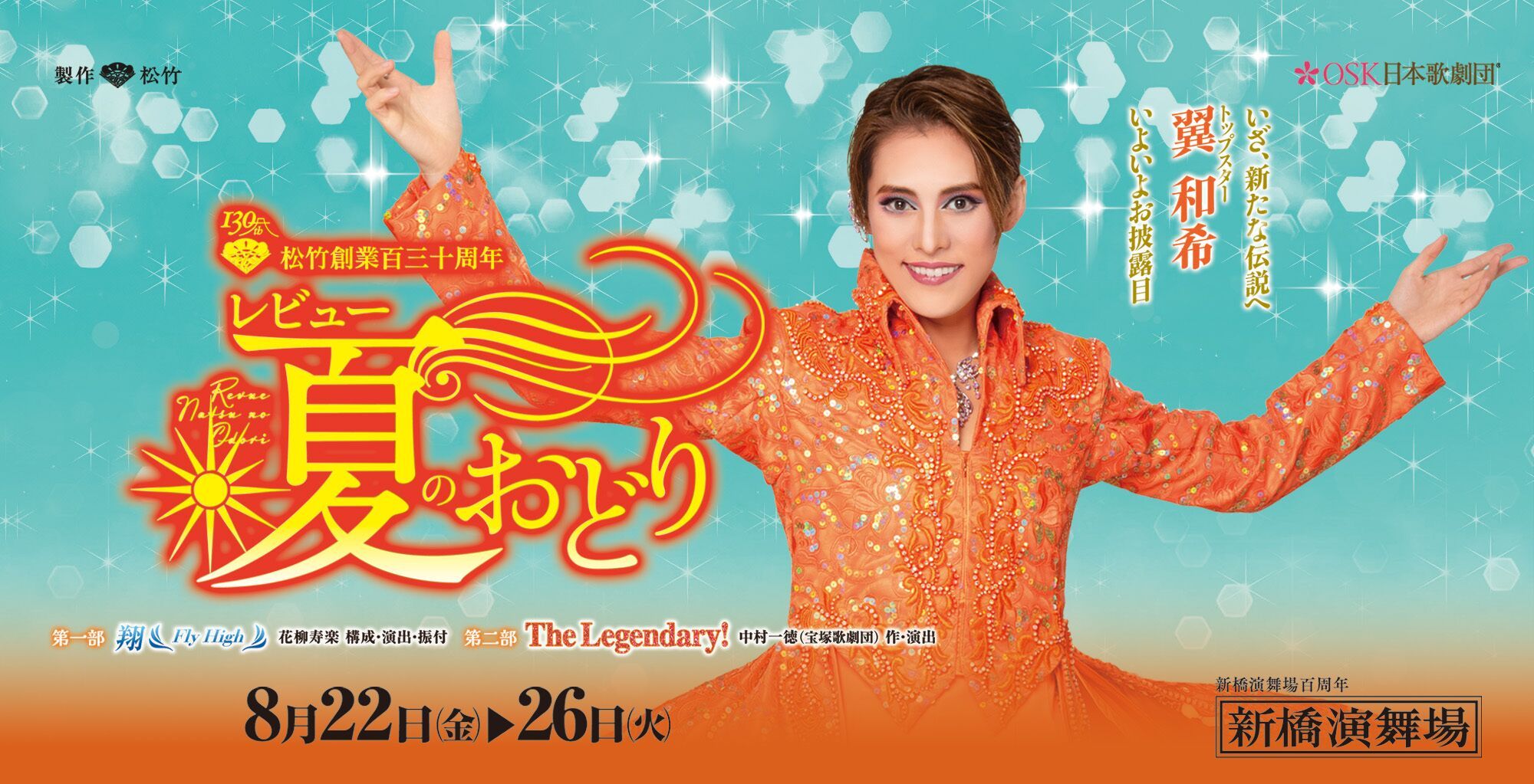 【OSK日本歌劇団】レビュー夏のおどり（2025年8月）