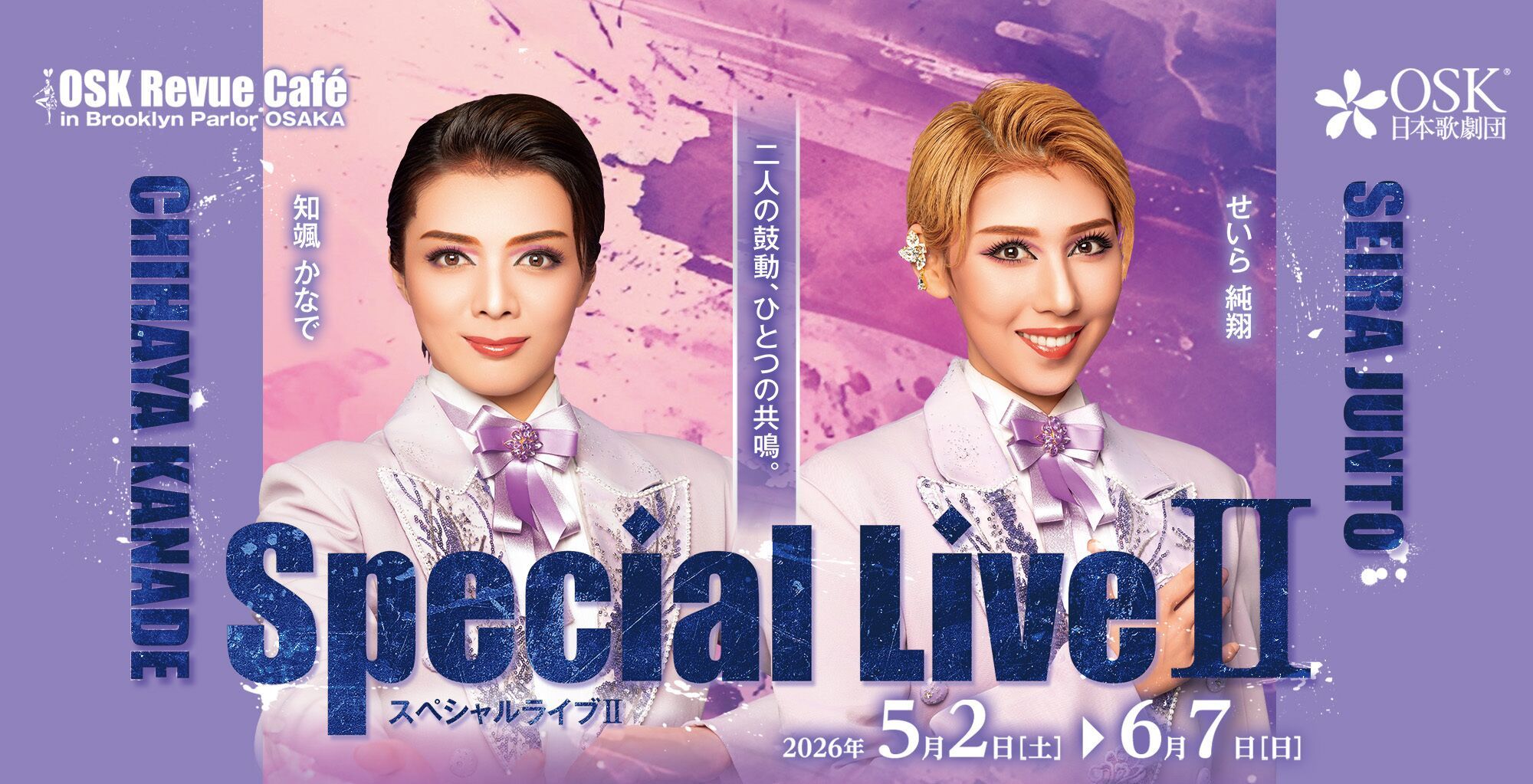OSK日本歌劇団】せいら純翔・知颯かなでスペシャルライブ（2026年5月