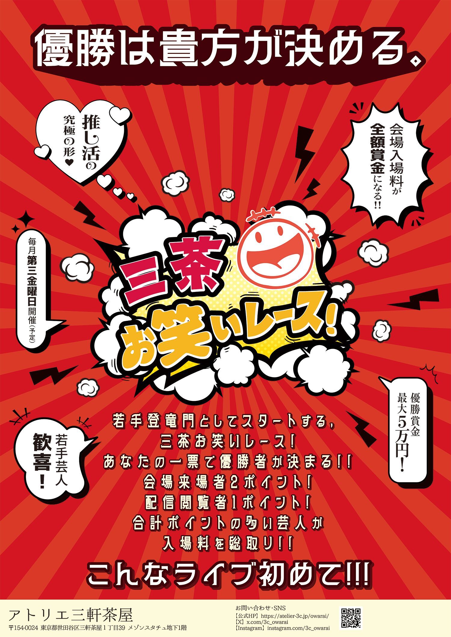 三茶お笑いレース！ Vol.3